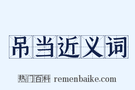 吊当近义词是什么意思的图片